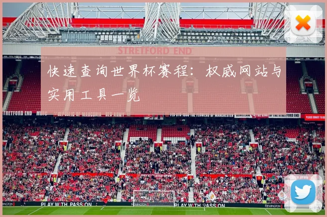 快速查询世界杯赛程：权威网站与实用工具一览