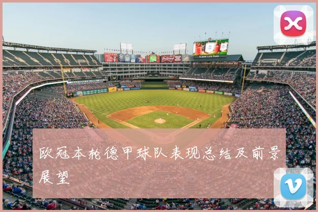 欧冠本轮德甲球队表现总结及前景展望