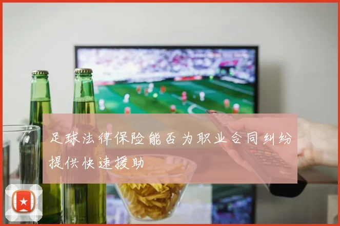足球法律保险能否为职业合同纠纷提供快速援助