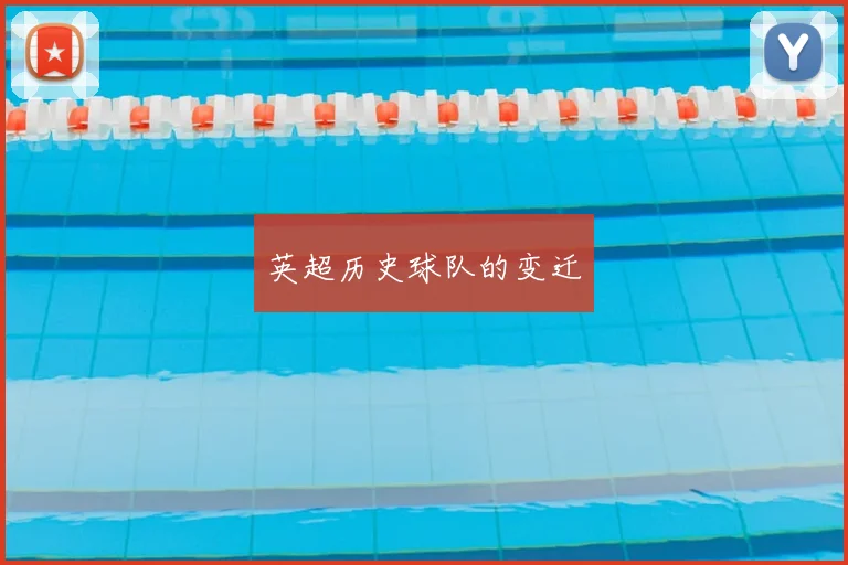英超历史球队的变迁