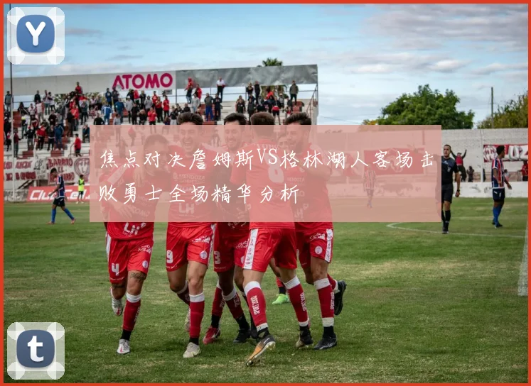 焦点对决詹姆斯VS格林湖人客场击败勇士全场精华分析